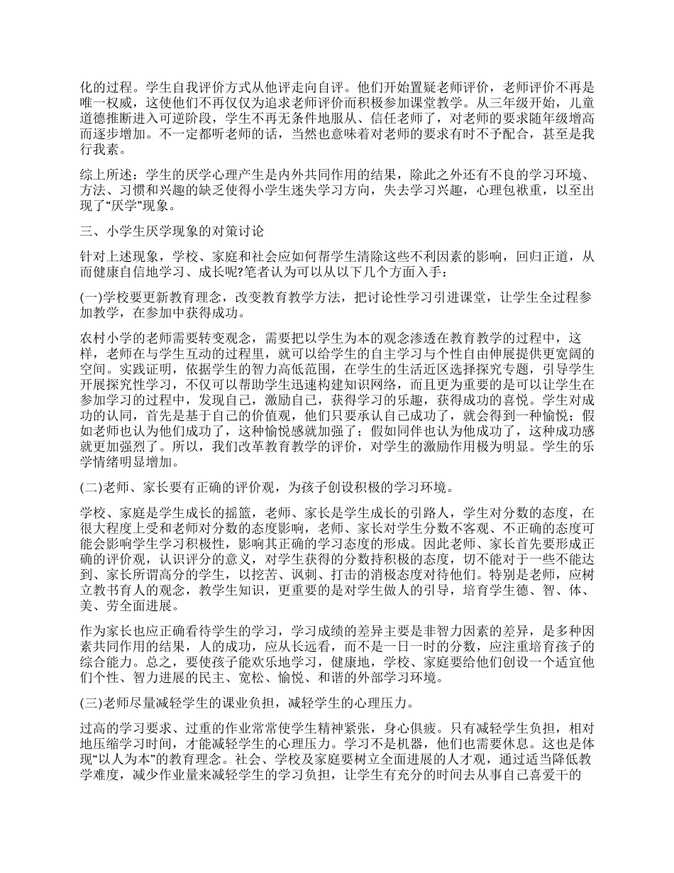 关于农村小学生厌学原因的调查报告_第3页