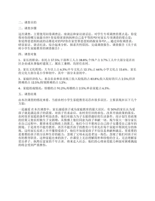 关于农村小学生家庭教育调查报告