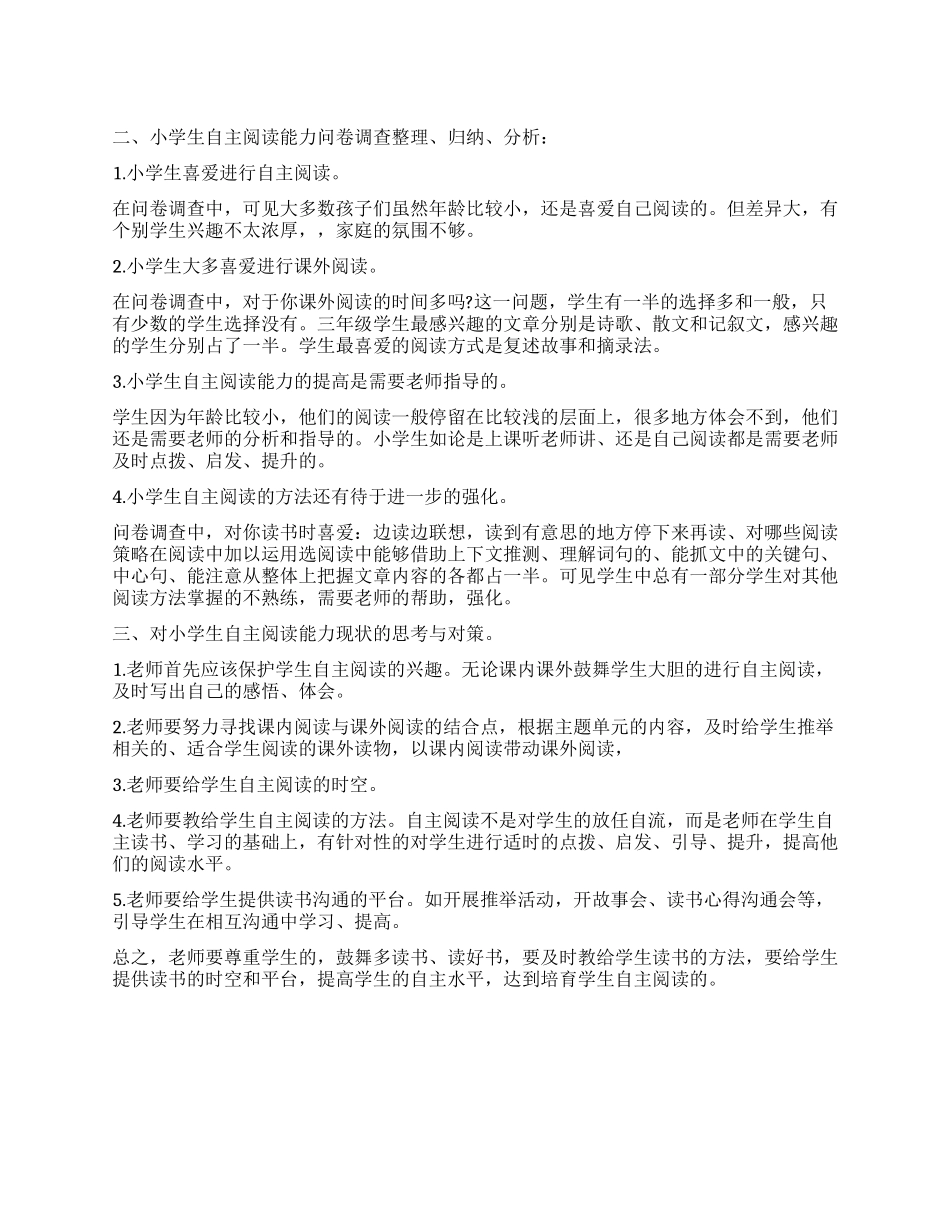 关于农村小学生自主阅读能力现状的调查报告_第1页