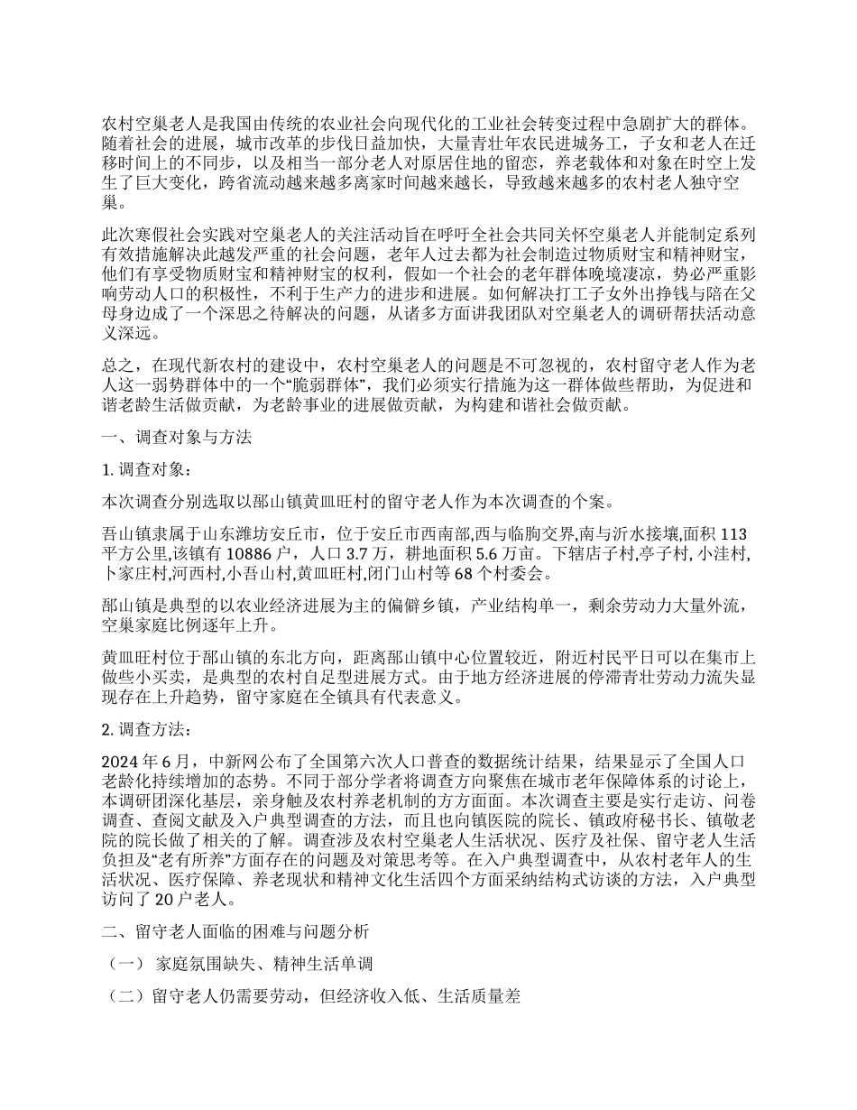 关于农村留守老人的调查报告_第1页