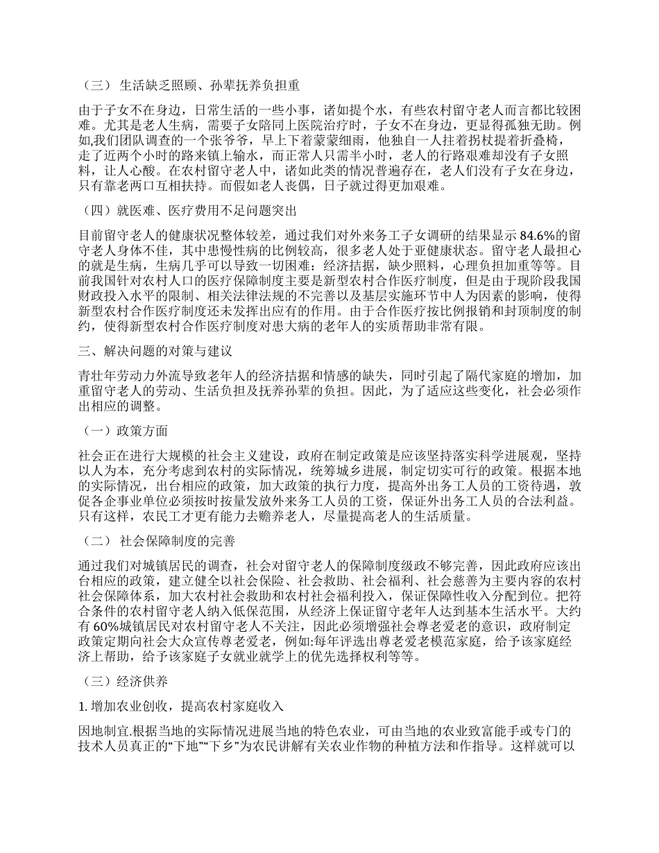 关于农村留守老人的调查报告_第2页