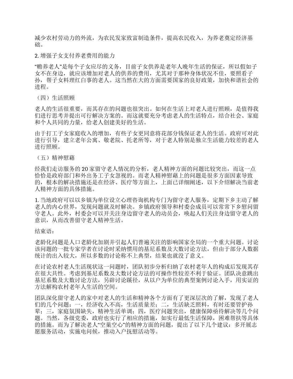 关于农村留守老人的调查报告_第3页