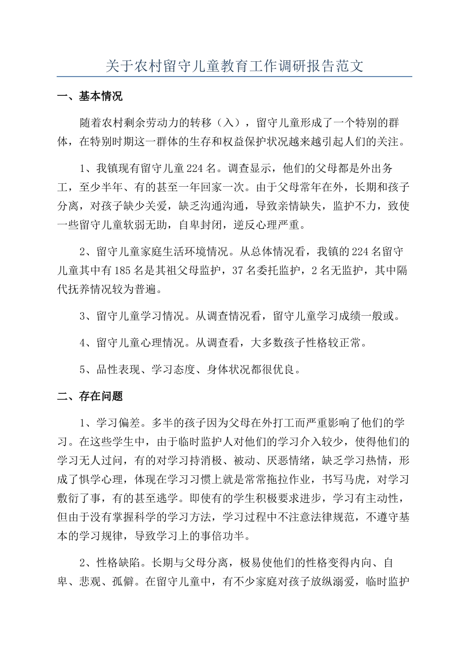 关于农村留守儿童教育工作调研报告范文_第1页