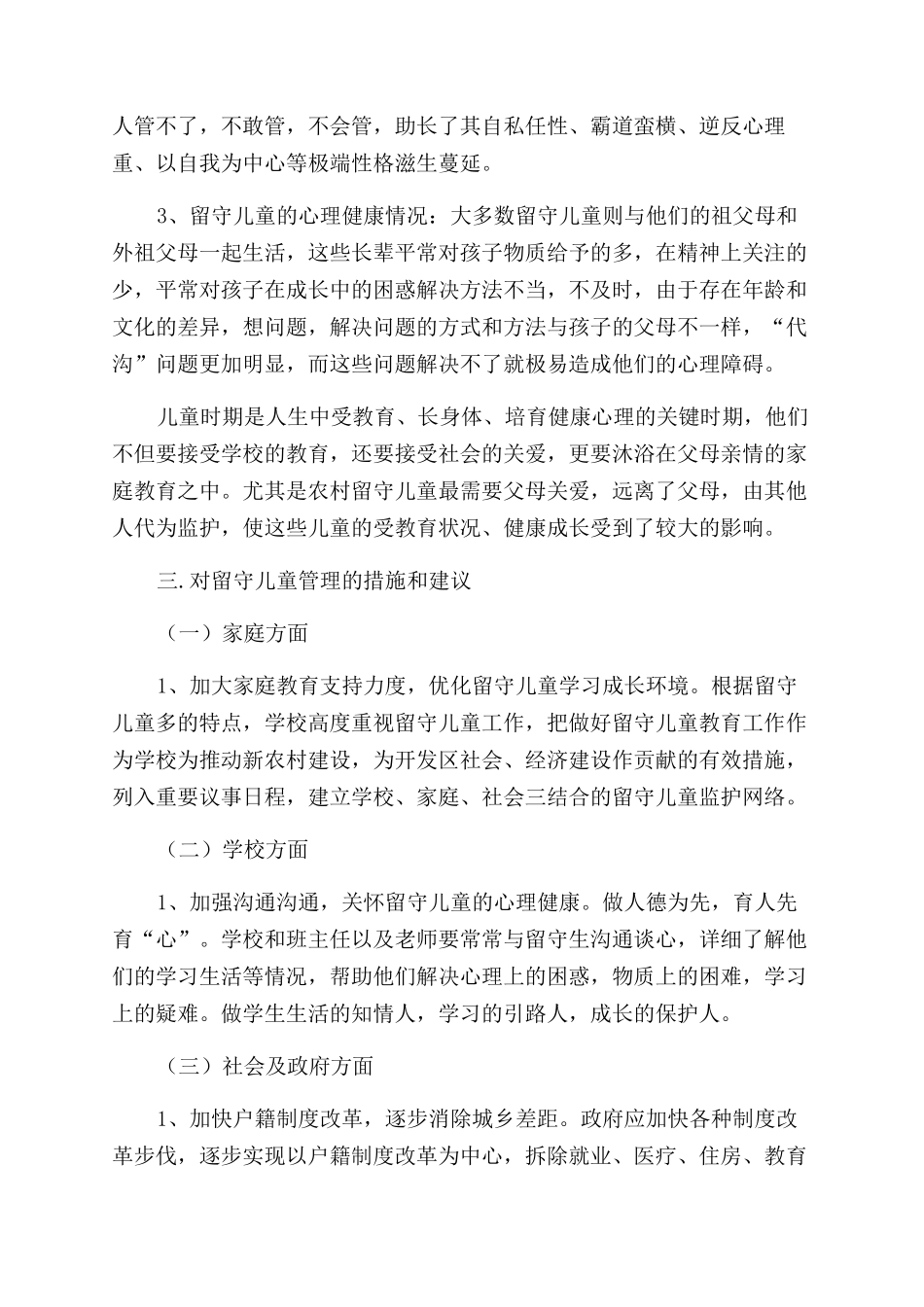 关于农村留守儿童教育工作调研报告范文_第2页