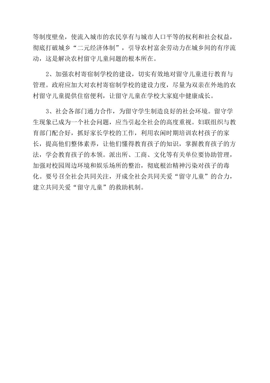 关于农村留守儿童教育工作调研报告范文_第3页