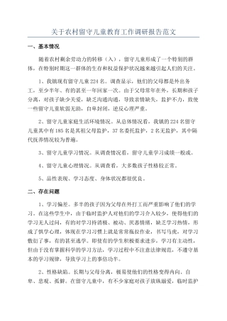 关于农村留守儿童教育工作调研报告范文