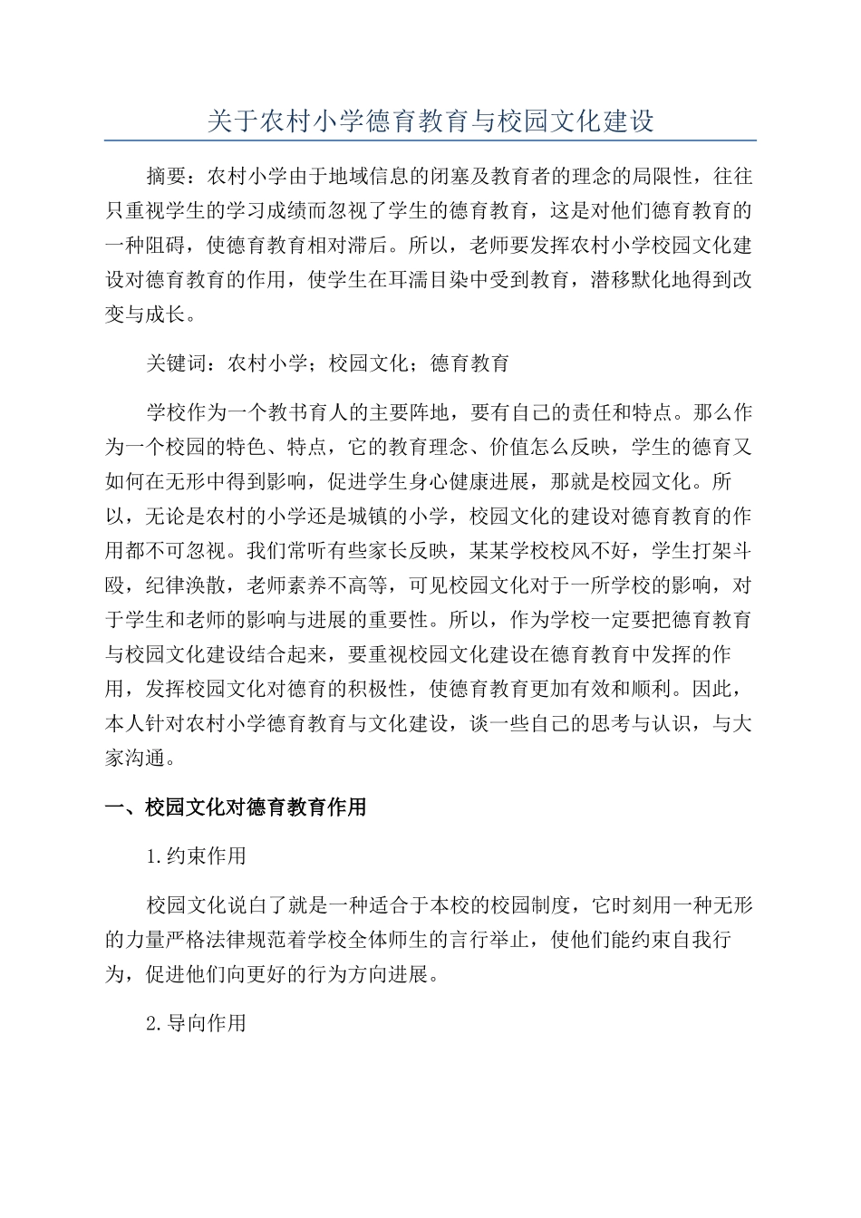 关于农村小学德育教育与校园文化建设_第1页