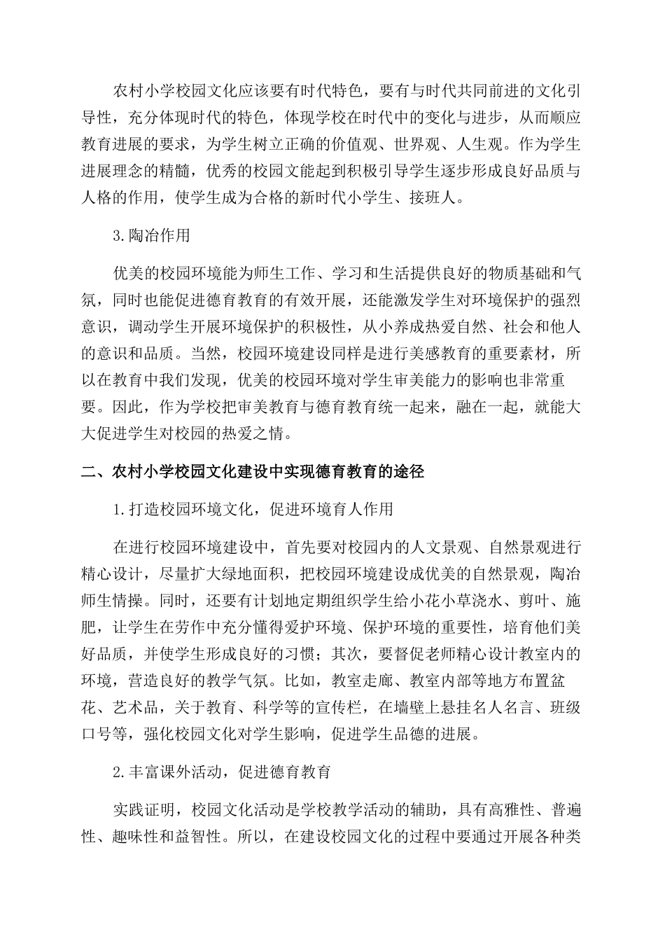 关于农村小学德育教育与校园文化建设_第2页