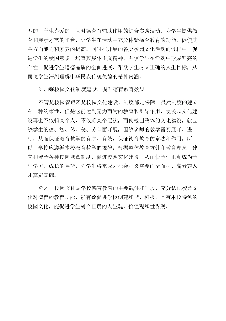 关于农村小学德育教育与校园文化建设_第3页