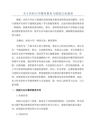 关于农村小学德育教育与校园文化建设