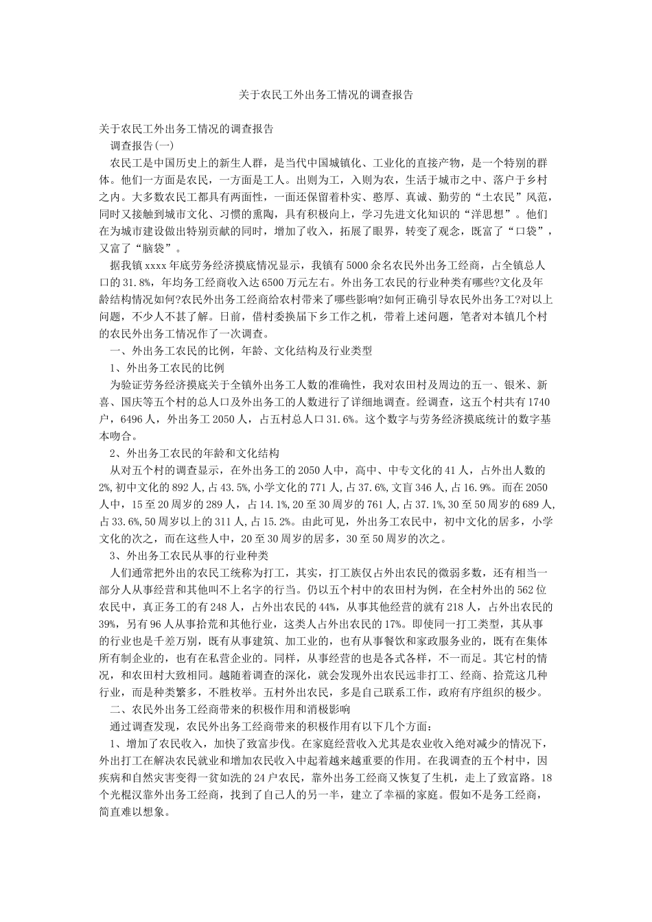 关于农民工外出务工情况的调查报告_第1页