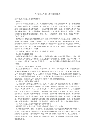 关于农民工外出务工情况的调查报告