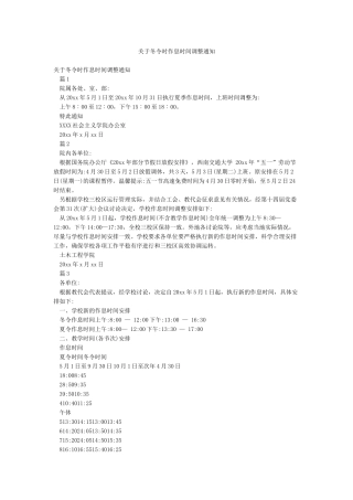 关于冬令时作息时间调整通知