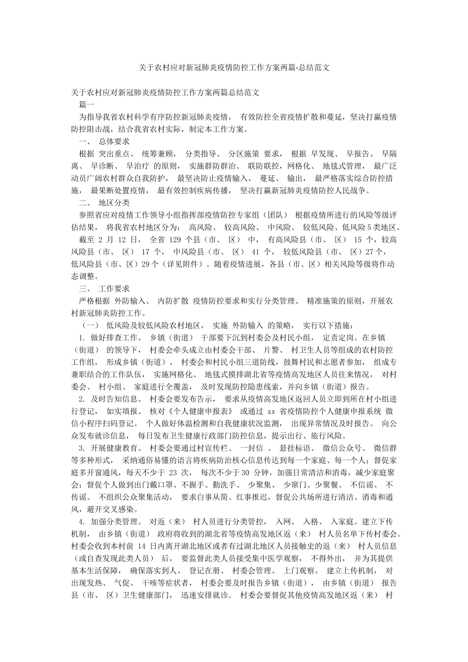 关于农村应对新冠肺炎疫情防控工作方案两篇-总结范文_第1页