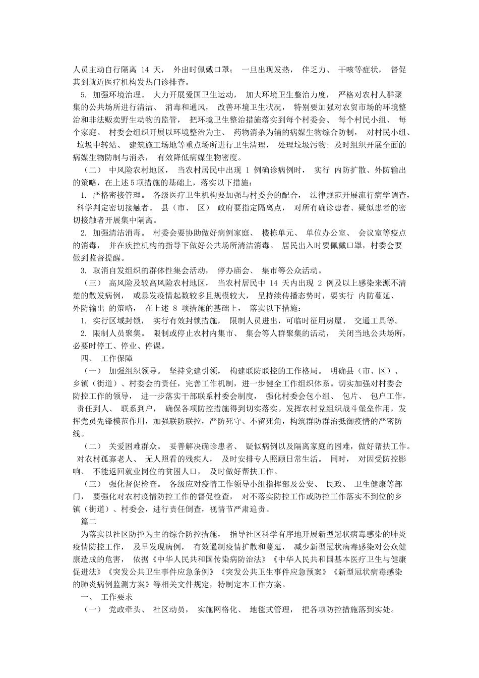 关于农村应对新冠肺炎疫情防控工作方案两篇-总结范文_第2页