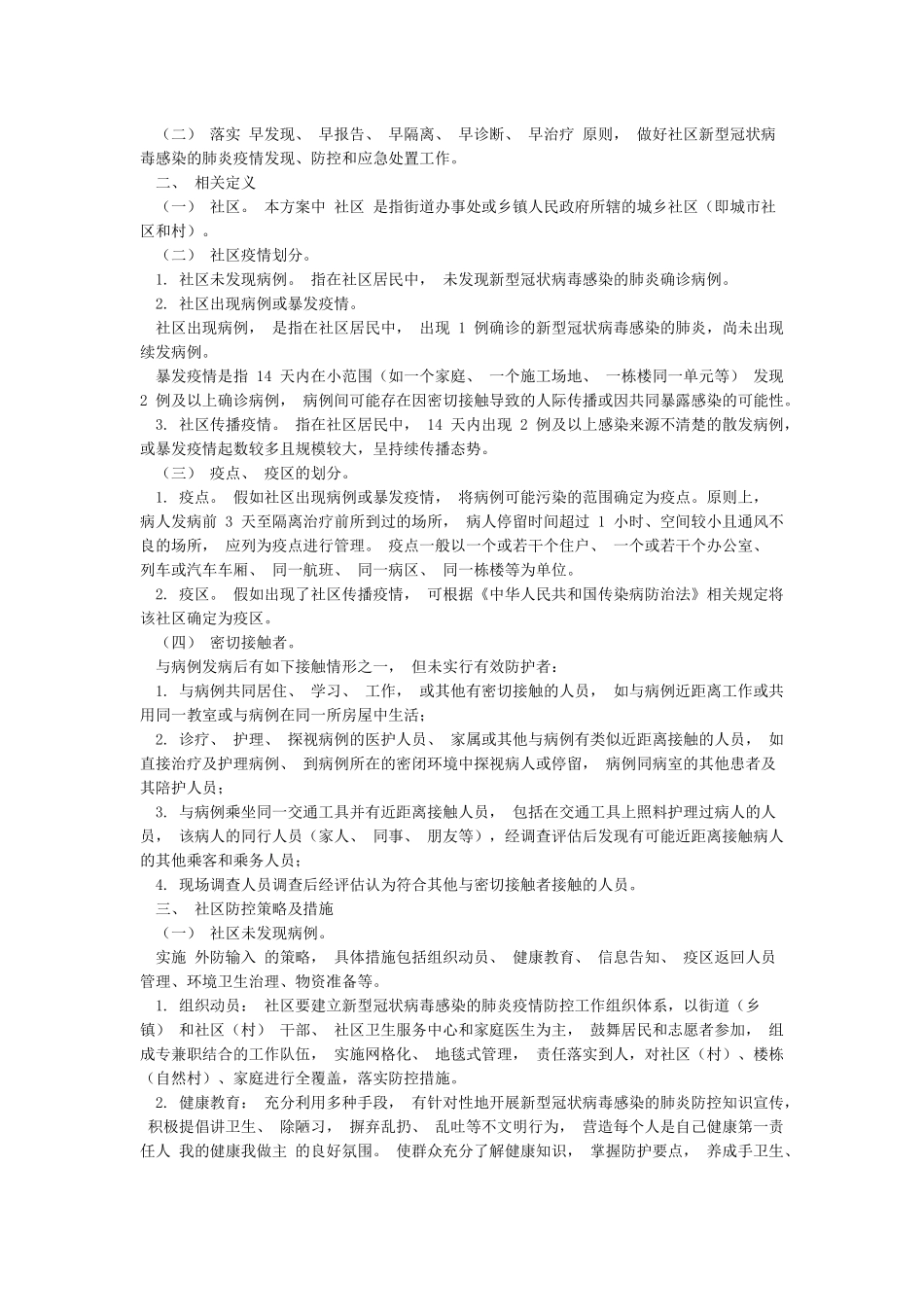 关于农村应对新冠肺炎疫情防控工作方案两篇-总结范文_第3页