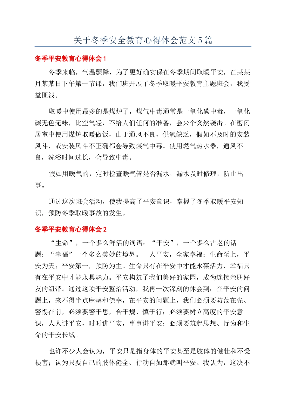 关于冬季安全教育心得体会范文5篇_第1页