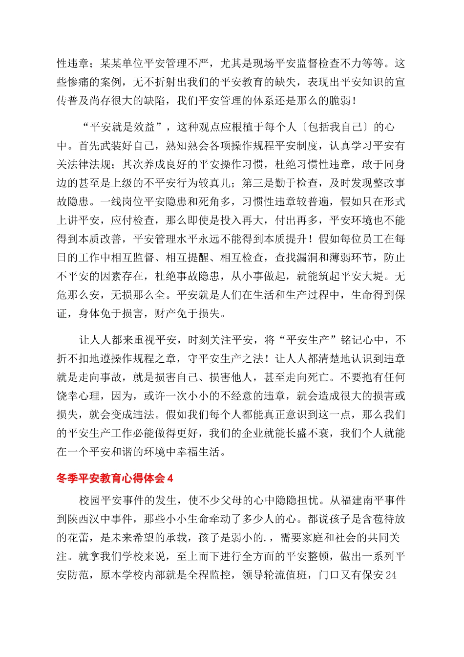 关于冬季安全教育心得体会范文5篇_第3页