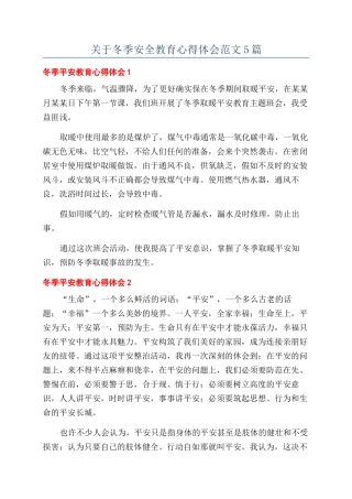 关于冬季安全教育心得体会范文5篇