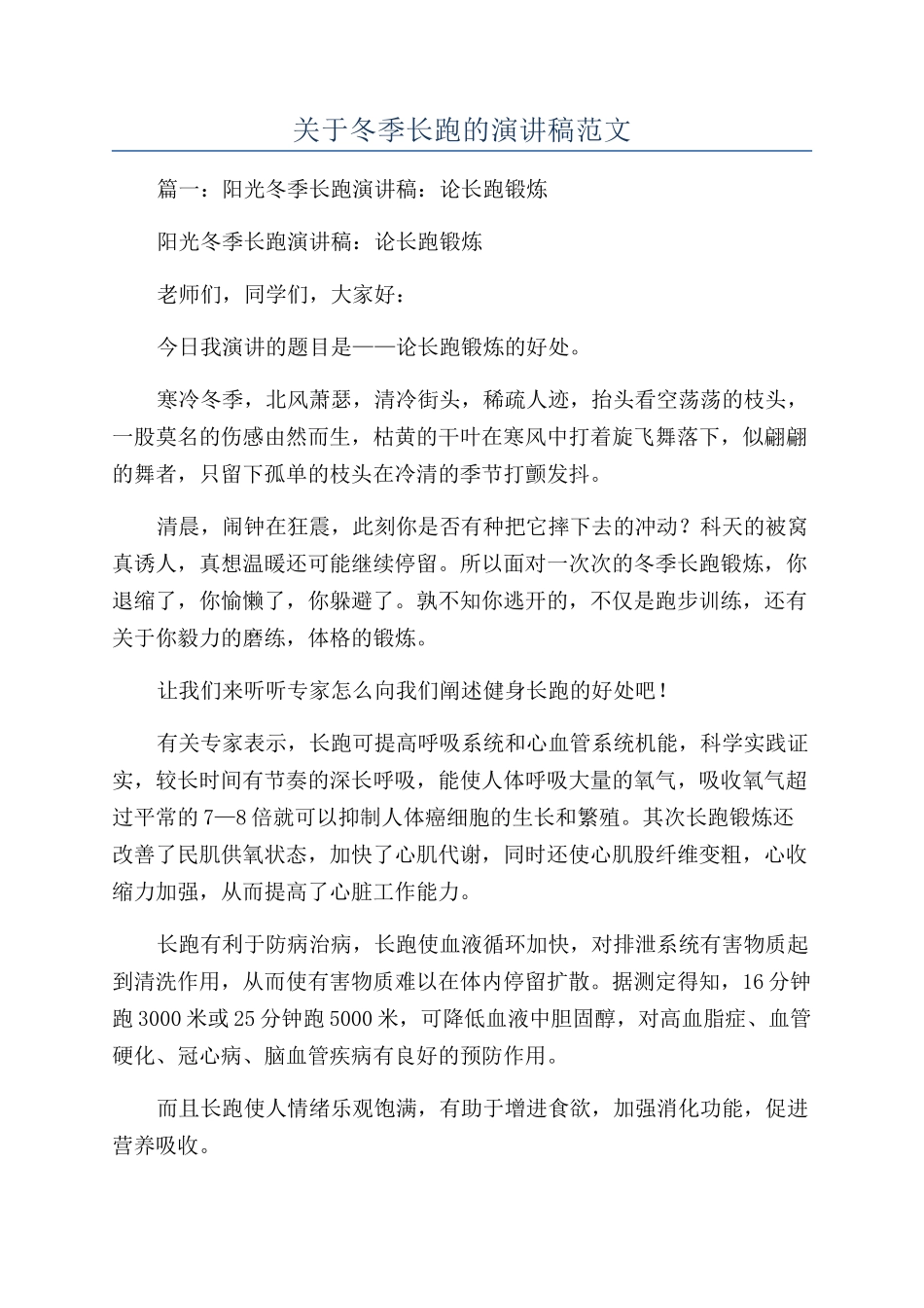 关于冬季长跑的演讲稿范文_第1页