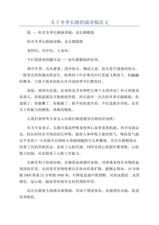 关于冬季长跑的演讲稿范文