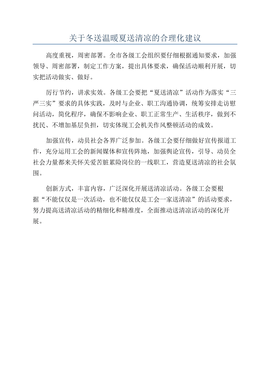 关于冬送温暖-夏送清凉的合理化建议_第1页