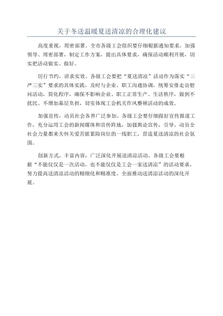 关于冬送温暖-夏送清凉的合理化建议