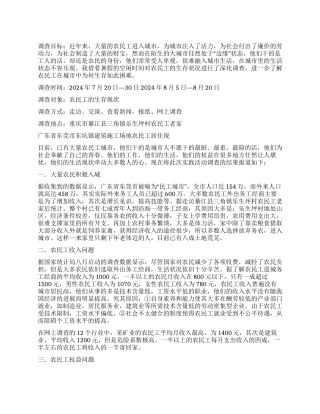 关于农民工生存现状调查报告