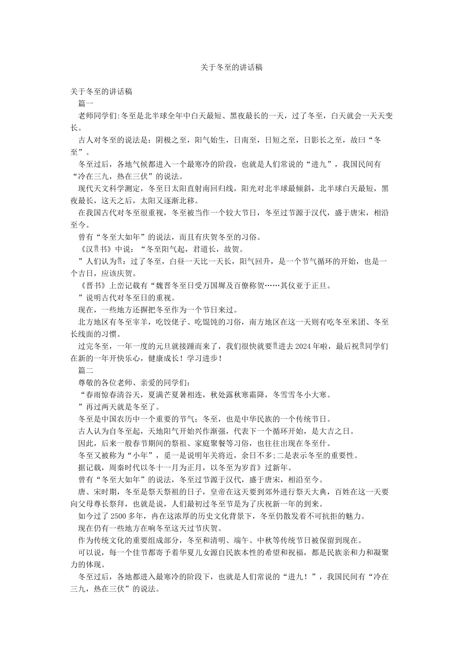 关于冬至的讲话稿_第1页
