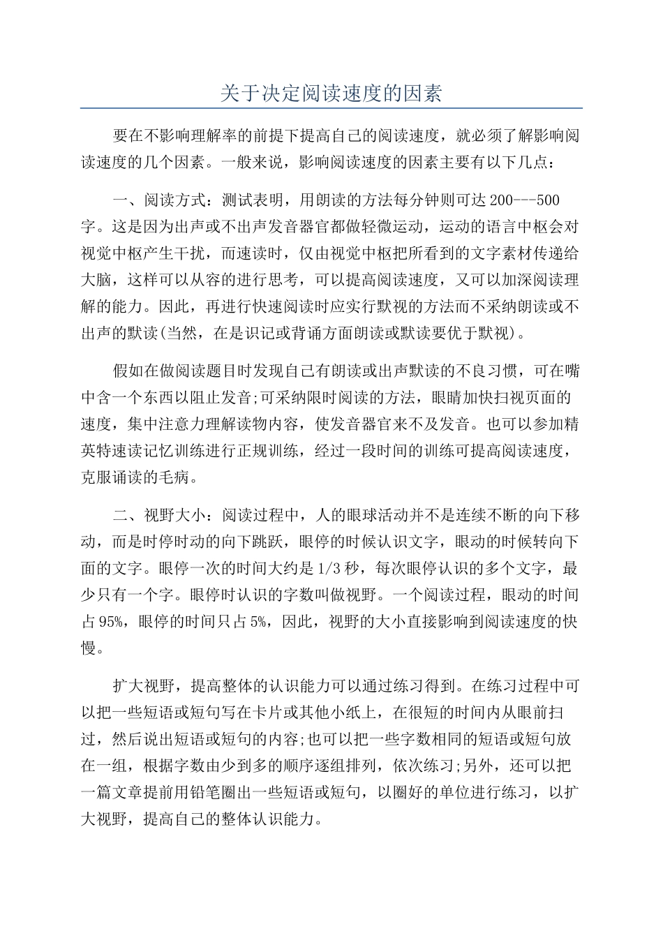 关于决定阅读速度的因素_第1页