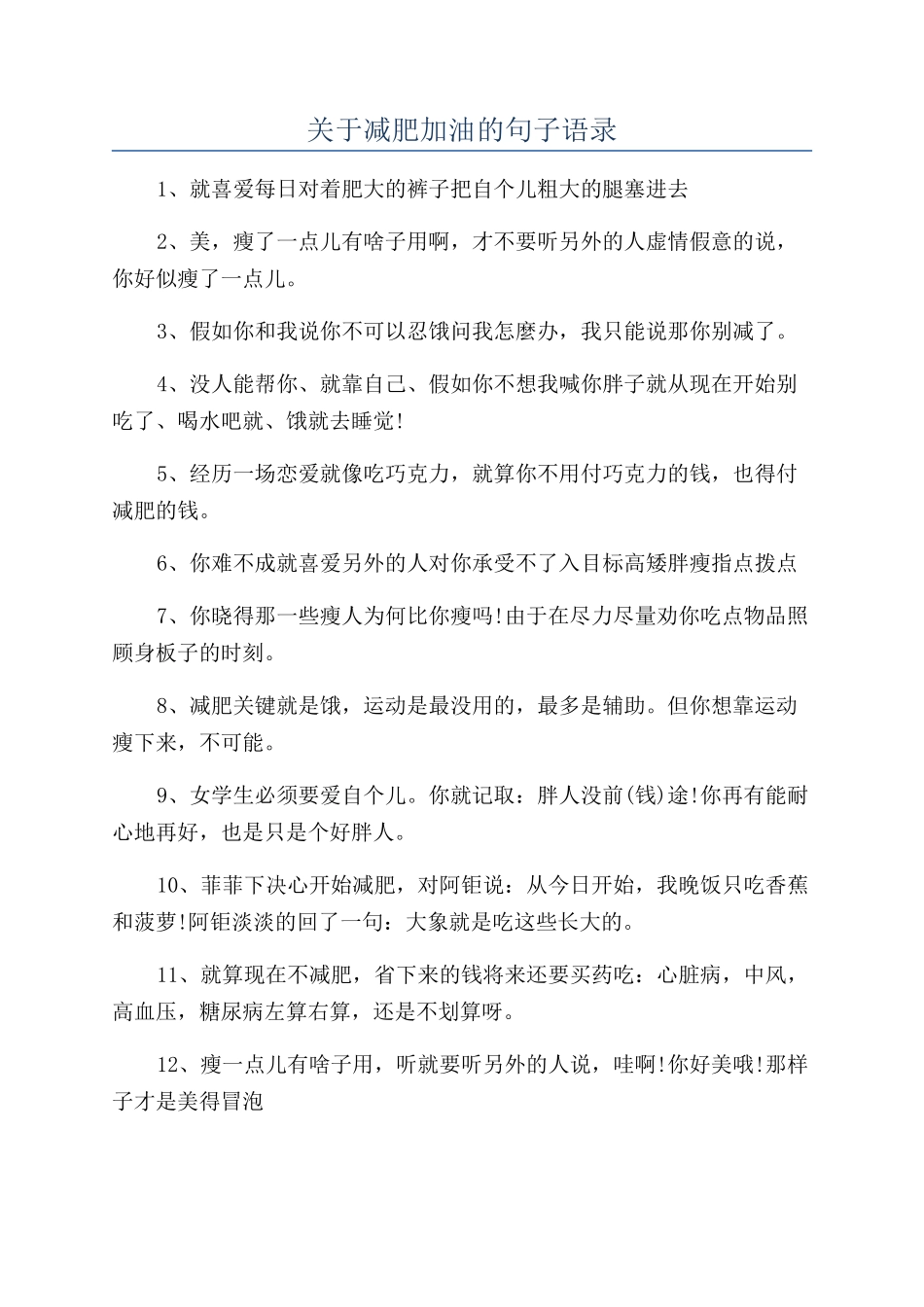 关于减肥加油的句子语录_第1页