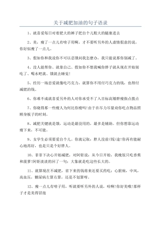 关于减肥加油的句子语录