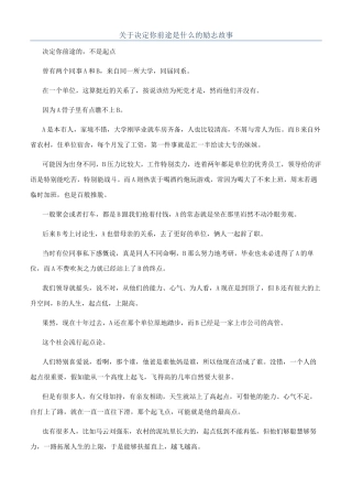 关于决定你前途是什么的励志故事