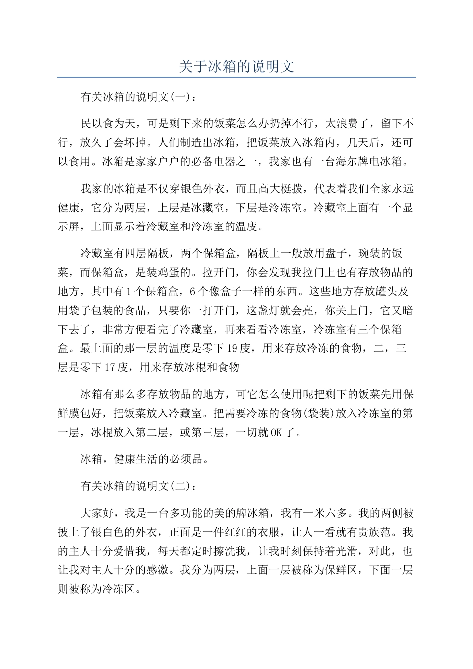 关于冰箱的说明文_第1页