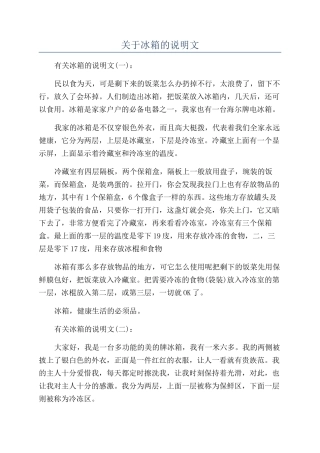 关于冰箱的说明文