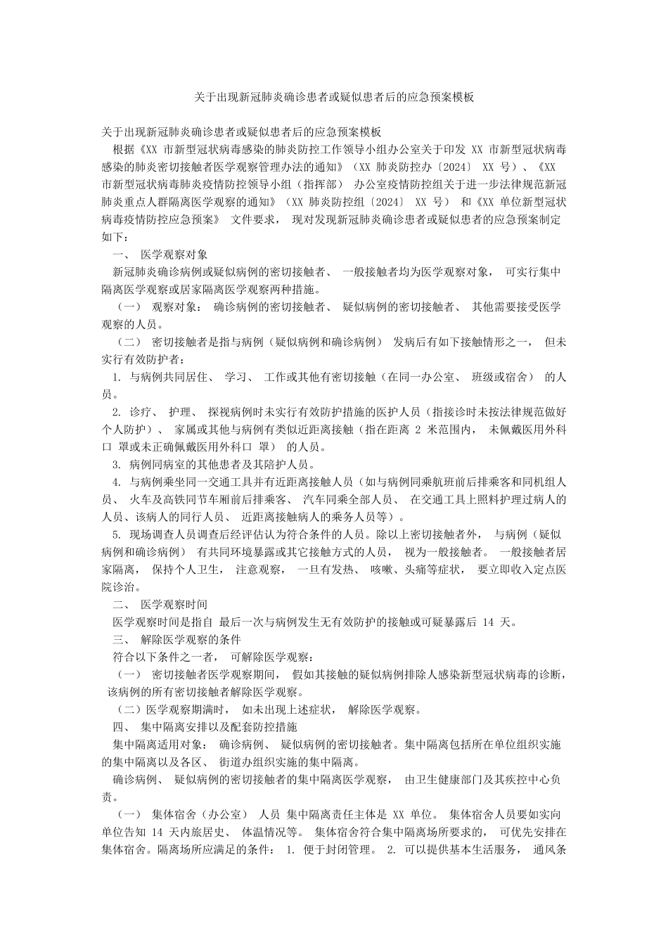 关于出现新冠肺炎确诊患者或疑似患者后的应急预案模板_第1页