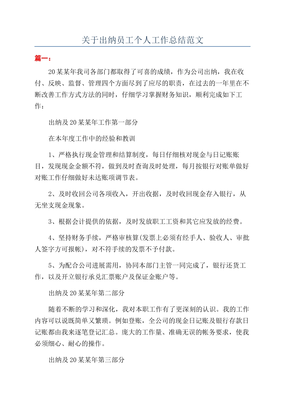 关于出纳员工个人工作总结范文_第1页