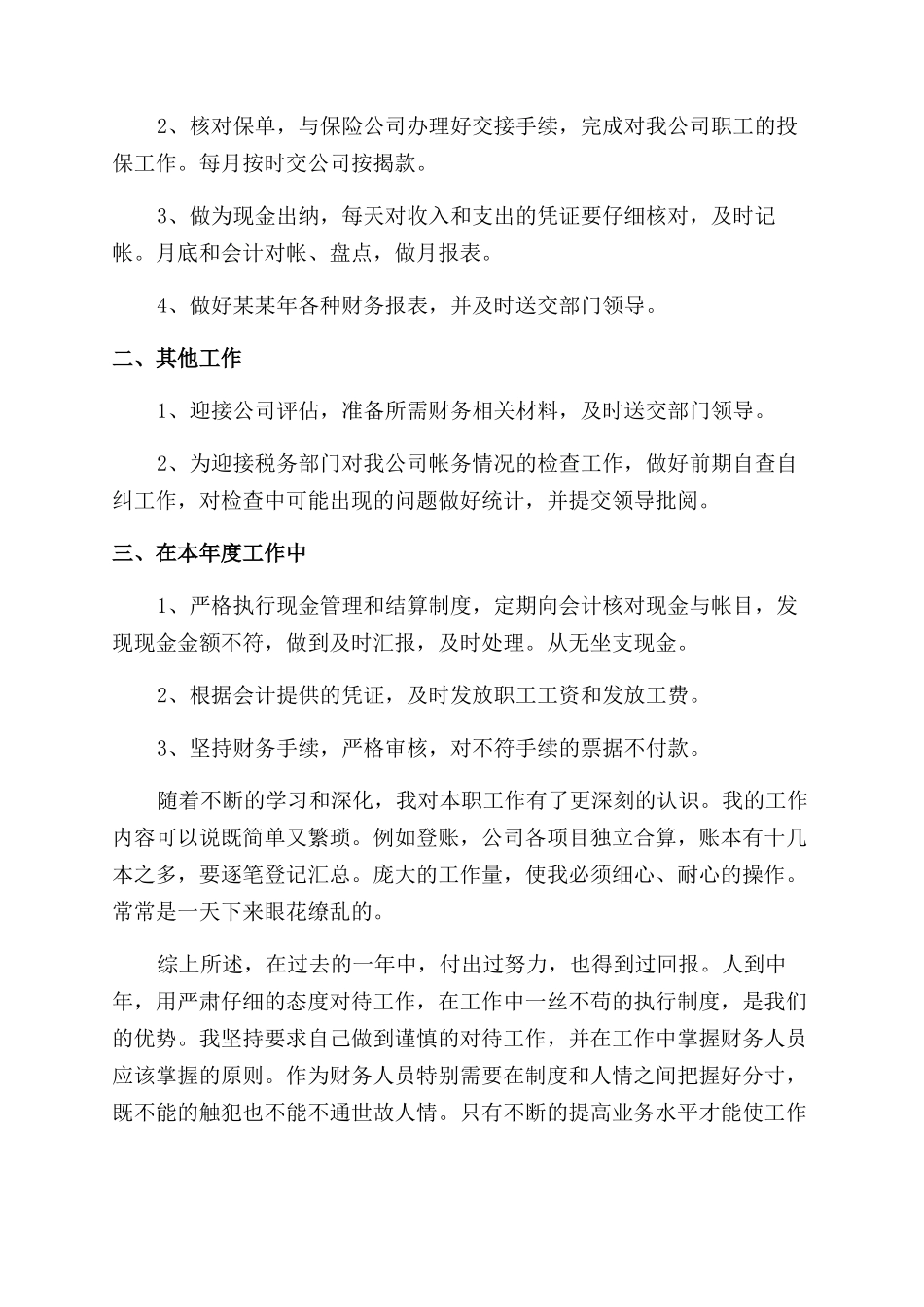 关于出纳员工个人工作总结范文_第3页