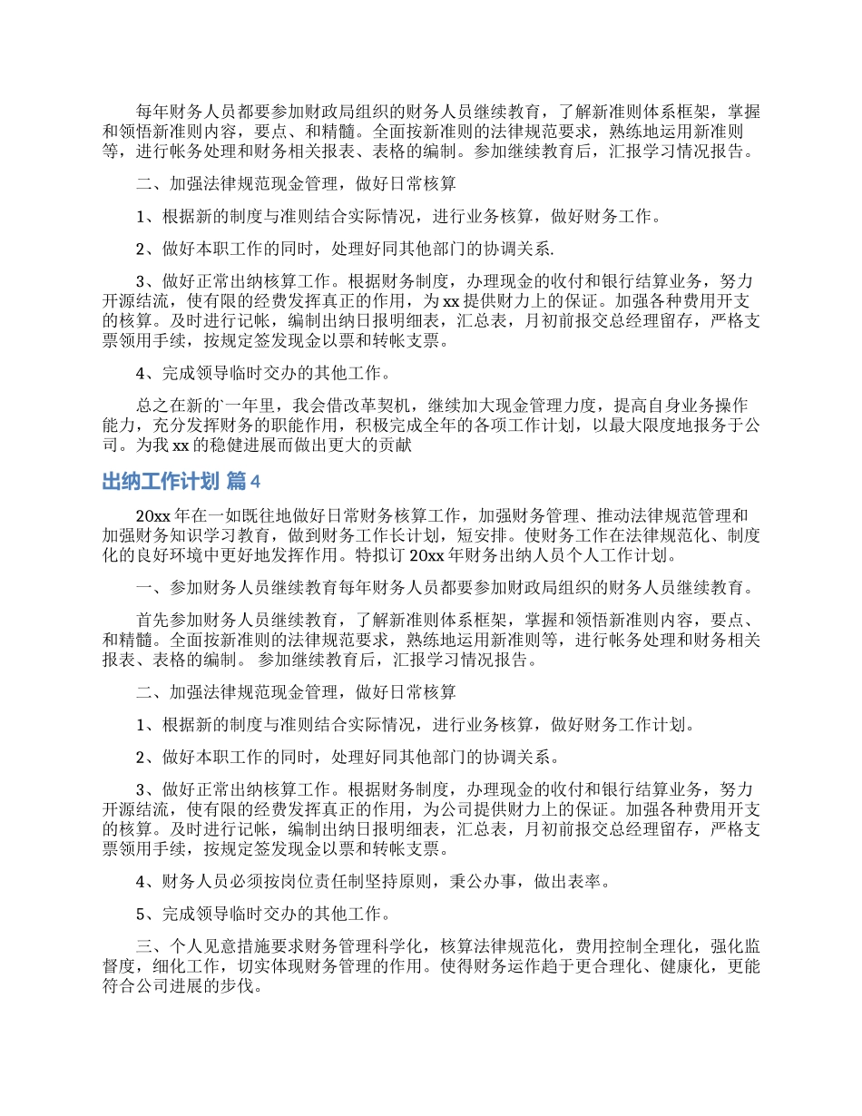 关于出纳工作计划模板集合五篇_第3页