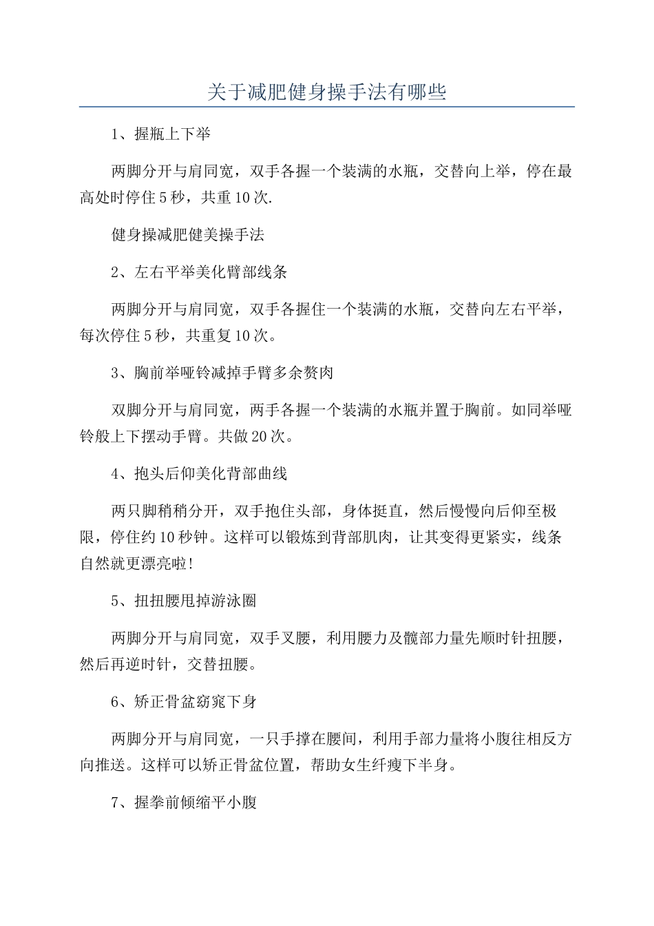 关于减肥健身操手法有哪些_第1页