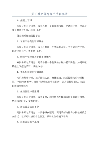 关于减肥健身操手法有哪些