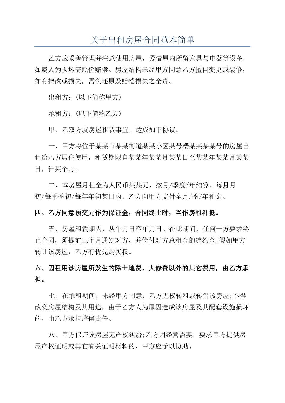 关于出租房屋合同范本简单_第1页