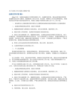 关于出纳工作计划范文锦集7篇