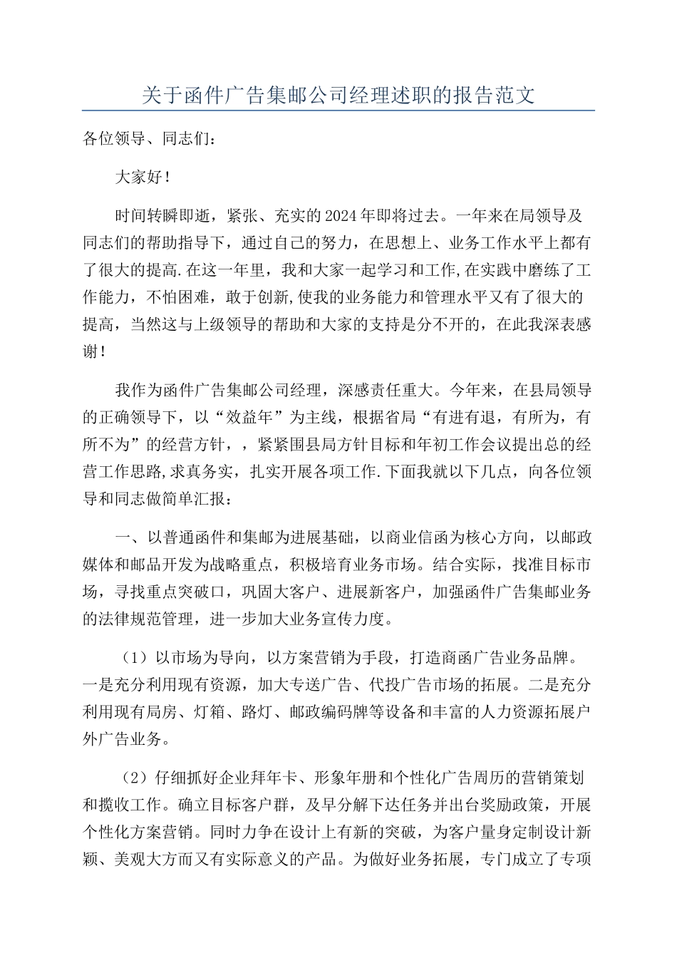 关于函件广告集邮公司经理述职的报告范文_第1页