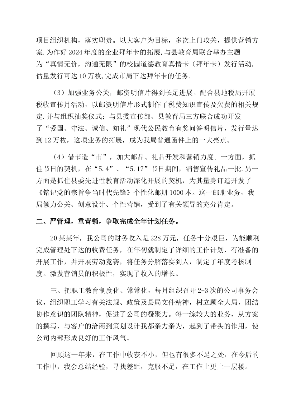 关于函件广告集邮公司经理述职的报告范文_第2页