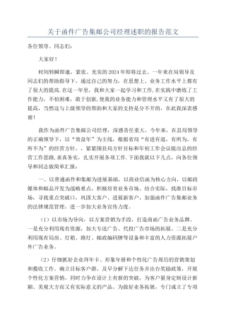 关于函件广告集邮公司经理述职的报告范文