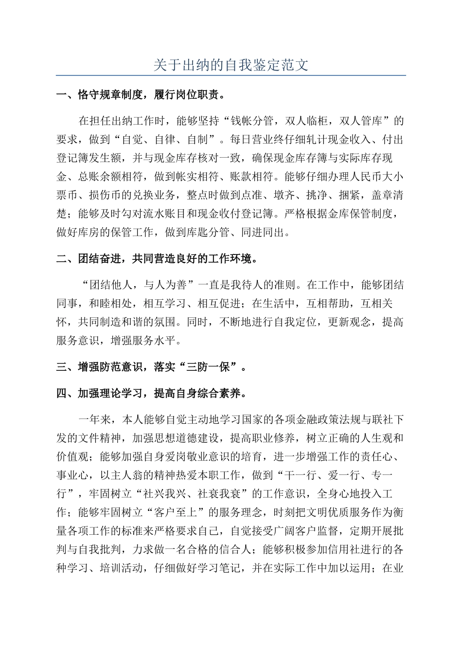 关于出纳的自我鉴定范文_第1页