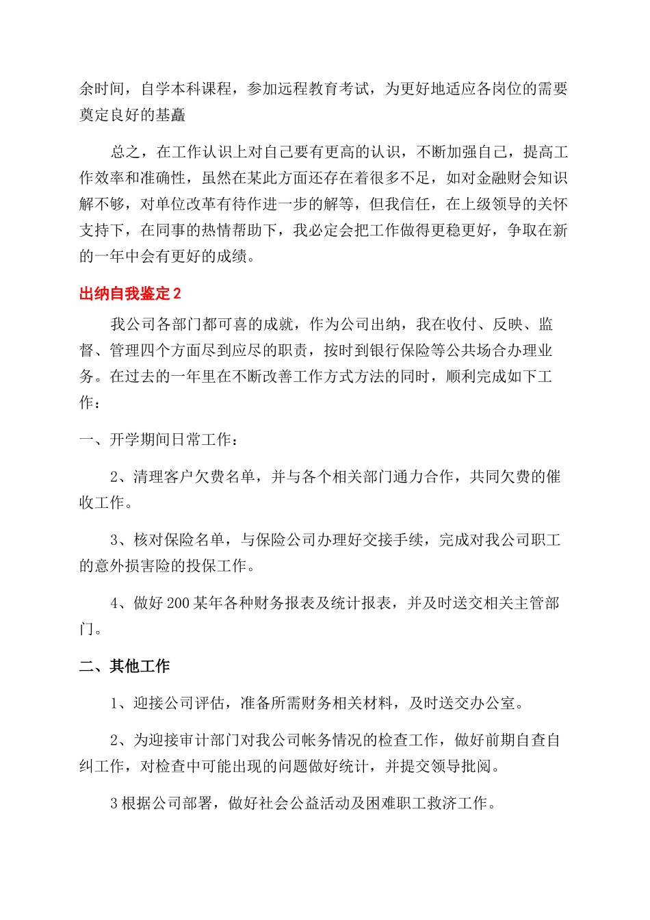 关于出纳的自我鉴定范文_第2页