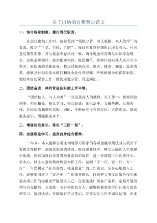 关于出纳的自我鉴定范文