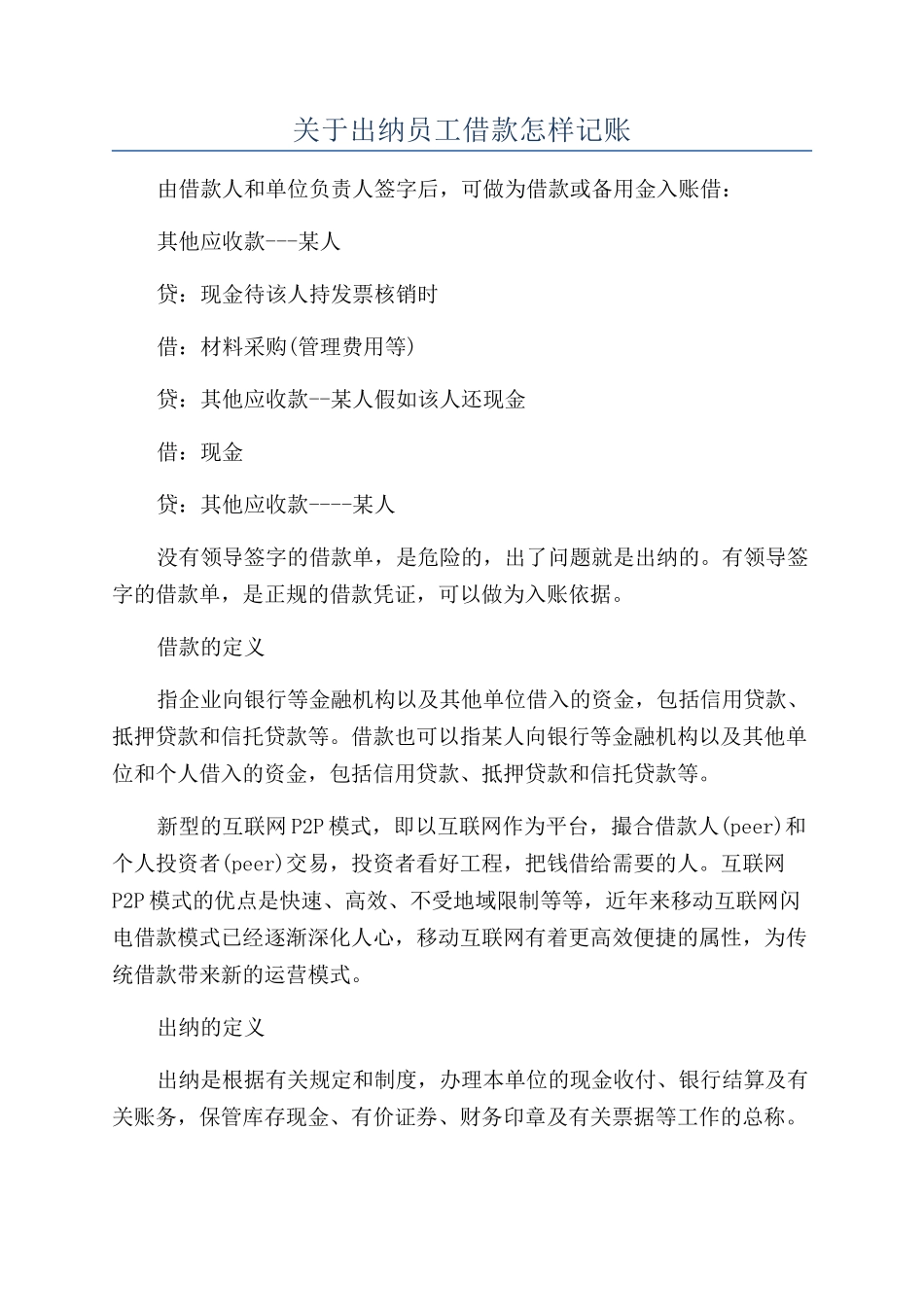 关于出纳员工借款怎样记账_第1页